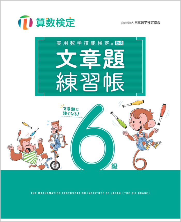 「文章題練習帳」　算数検定6級　カバー